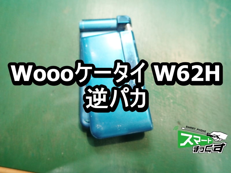 Woooケータイ W62H au 逆パカ端末